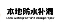 孙吴防水补漏